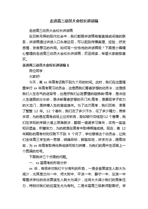 走进高三动员大会校长讲话稿