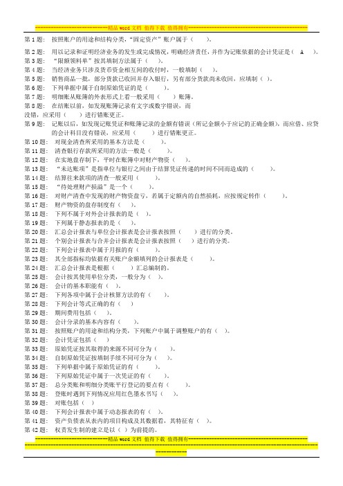 职业技能实训-形成性考核_基础会计_答案(有80%的题,没有的自己百度)