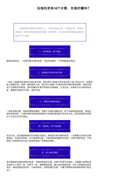 压缩机更换10个步骤，你真的懂吗？