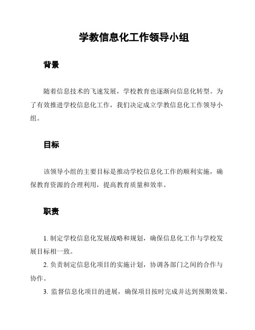 学教信息化工作领导小组