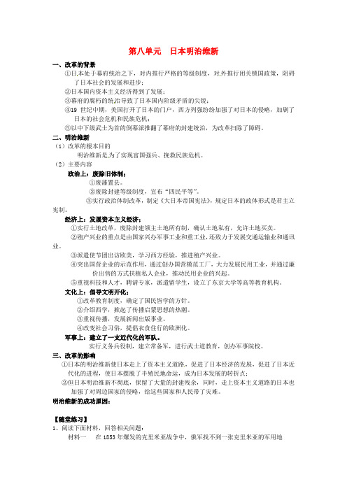 高中历史历史上重大改革回眸第八单元日本明治维新学案(无答案)新人教版选修1