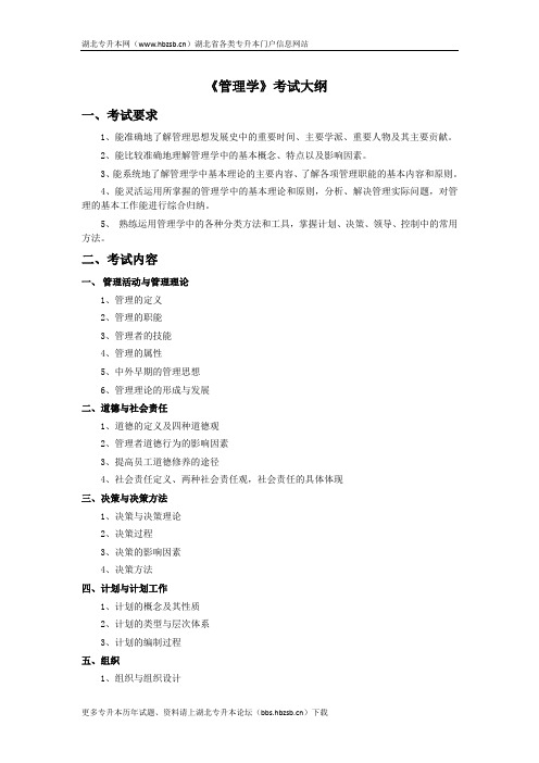 2013年荆楚理工学院专升本《管理学》考试大纲