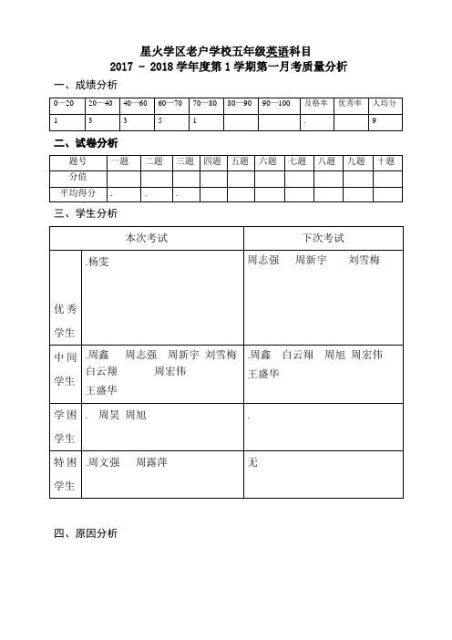 1次月考质量分析(五年级英语)