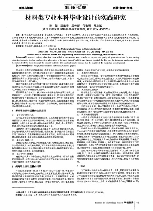 材料类专业本科毕业设计的实践研究