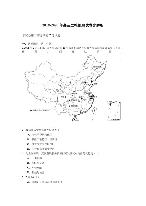 2019-2020年高三二模地理试卷含解析