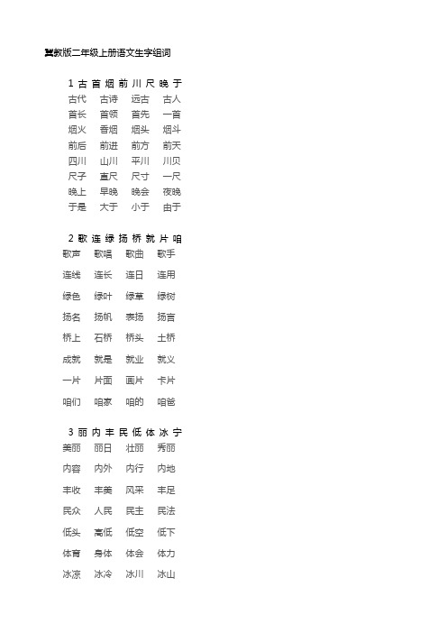 冀教版二年级上册语文生字组词汇总