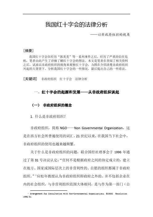 我国红十字会的法律分析