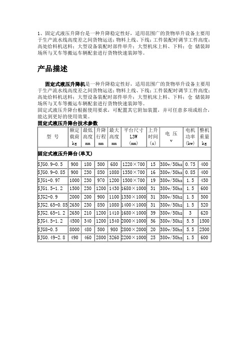 固定式液压升降台是一种升降稳定性好适用范围广的货