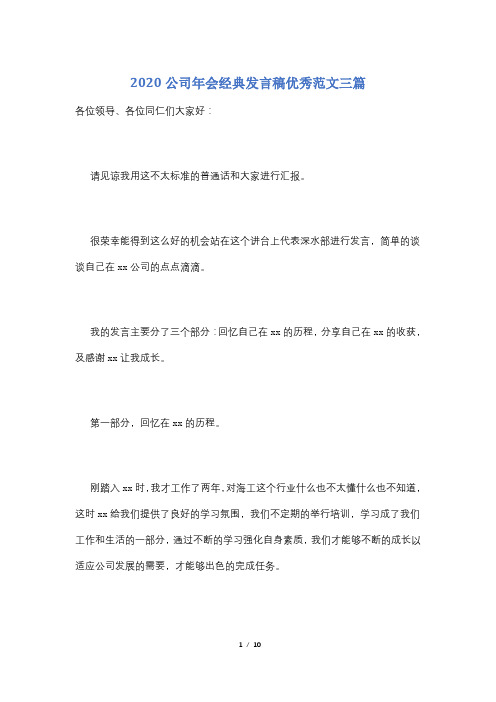 2020公司年会经典发言稿优秀范文三篇