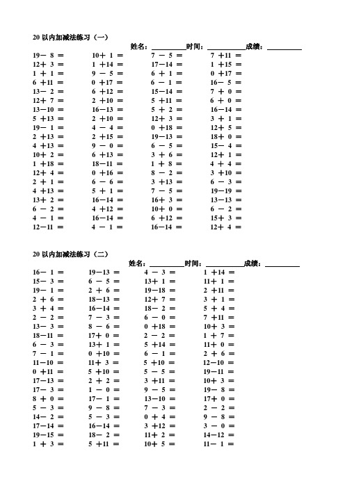 一年级10以内和20以内加减法练习题