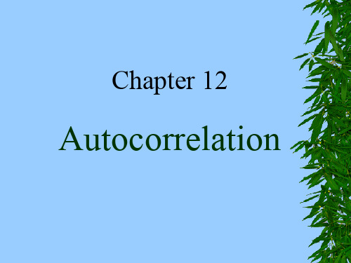 计量经济学(英文PPT)Chapter 12 Autocorrelation