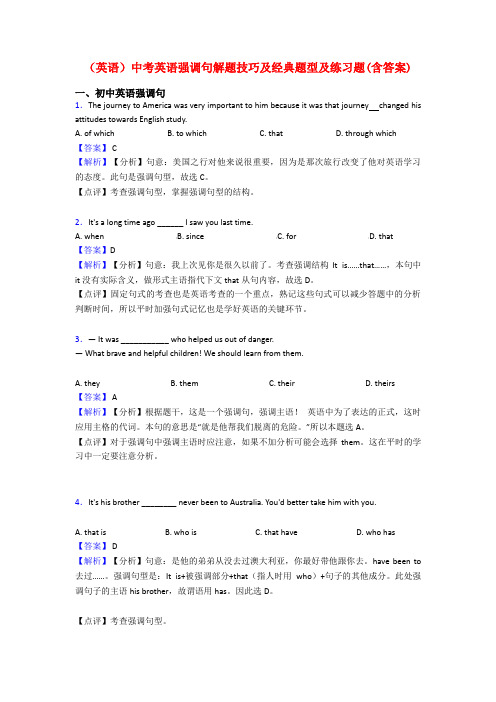 (英语)中考英语强调句解题技巧及经典题型及练习题(含答案)