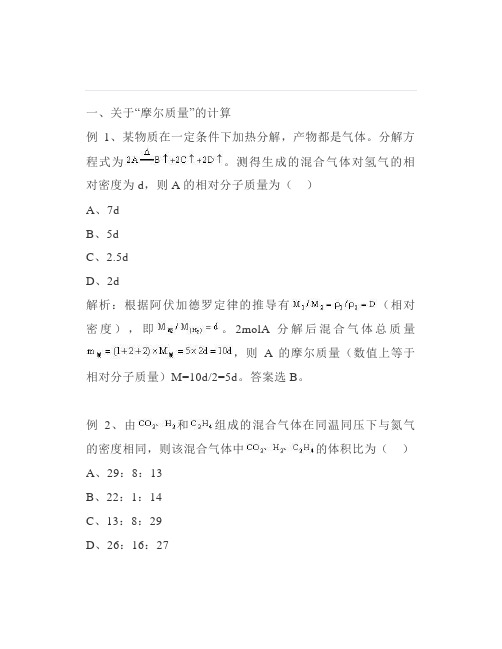 高中化学物质的量中涉及的摩尔质量、气体摩尔体积、物质的量浓度等计算问题