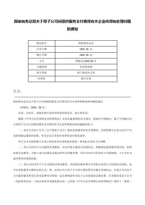 国家税务总局关于母子公司间提供服务支付费用有关企业所得税处理问题的通知-国税发[2008]86号