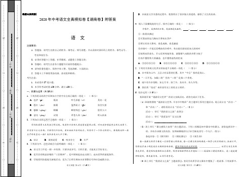 2020年中考语文全真模拟卷【湖南卷】附答案