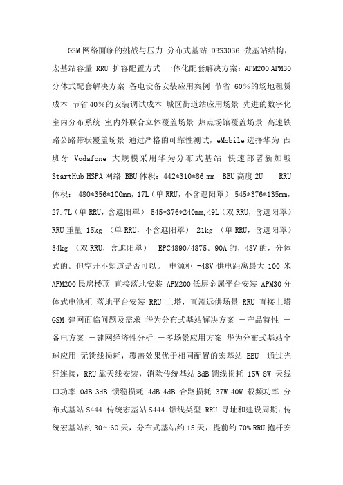 华为基站分布式基站解决方案