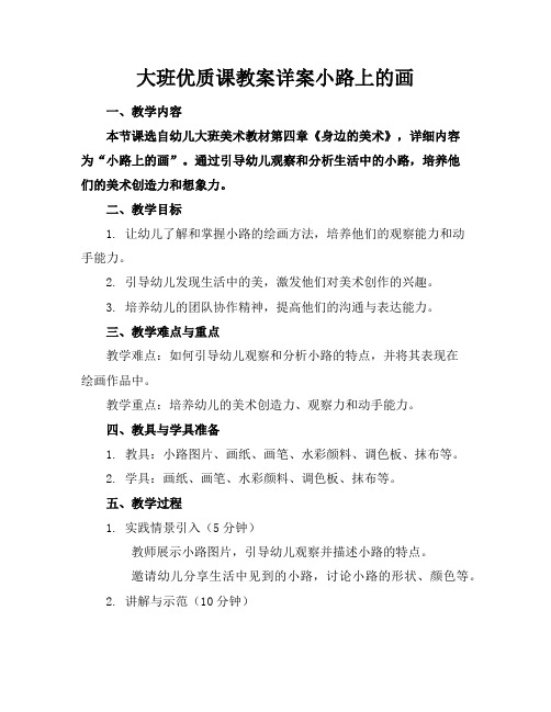 大班优质课教案详案小路上的画