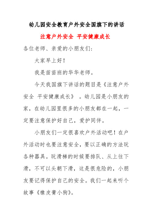 幼儿园安全教育户外安全国旗下的讲话稿《注意户外安全 平安健康成长》2021