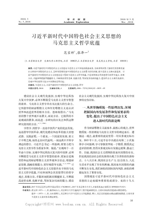 习近平新时代中国特色社会主义思想的马克思主义哲学底蕴