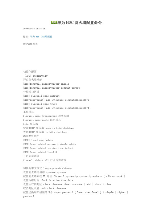 HC防火墙配置命令