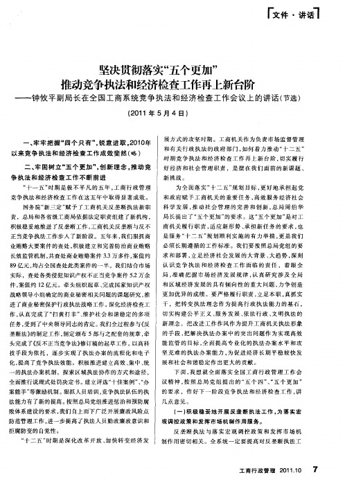 坚决贯彻落实“五个更加”  推动竞争执法和经济检查工作再上新台阶——钟攸平副局长在全国工商系统竞争