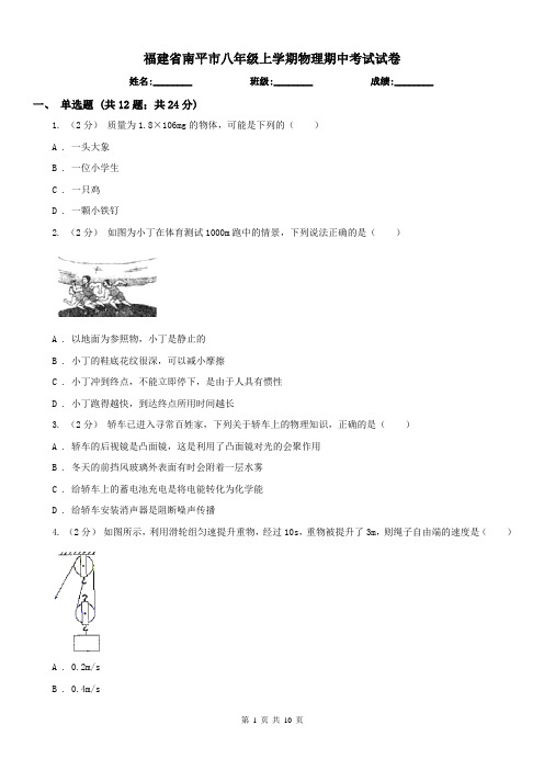 福建省南平市八年级上学期物理期中考试试卷