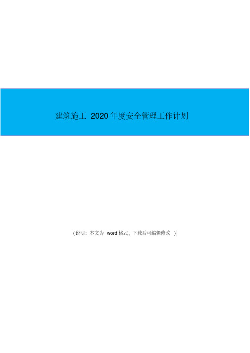 建筑施工2020年度安全管理工作计划