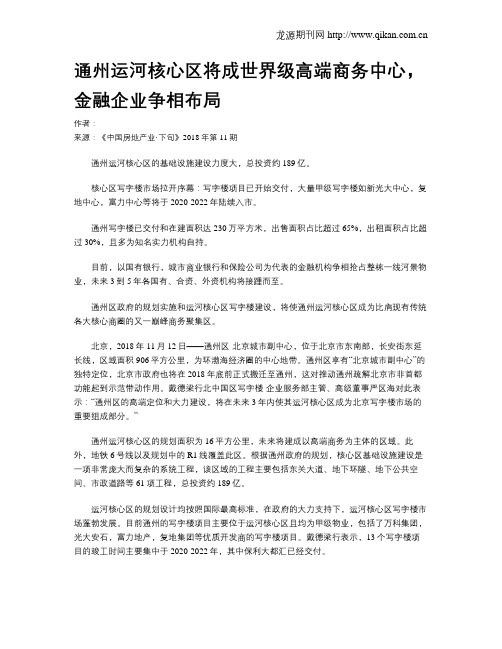 通州运河核心区将成世界级高端商务中心,金融企业争相布局