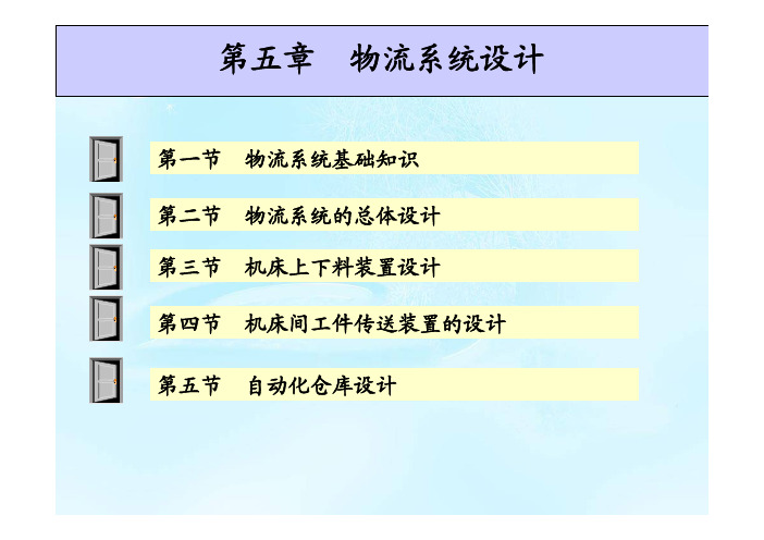 机械制造装备设计(第5章 物流系统设计)