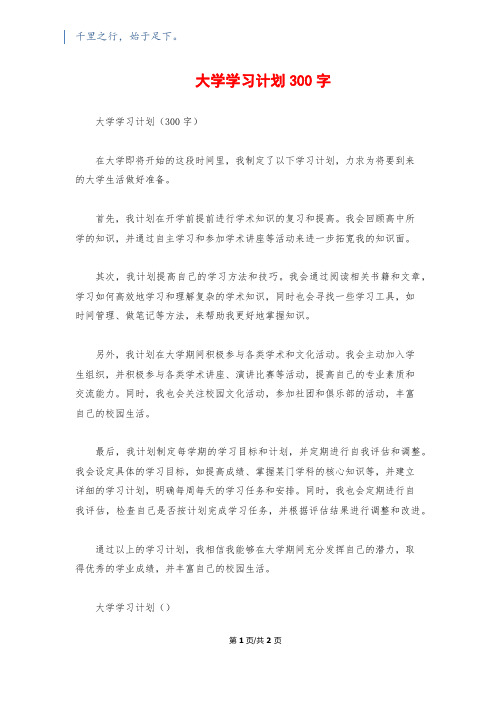 大学学习计划300字