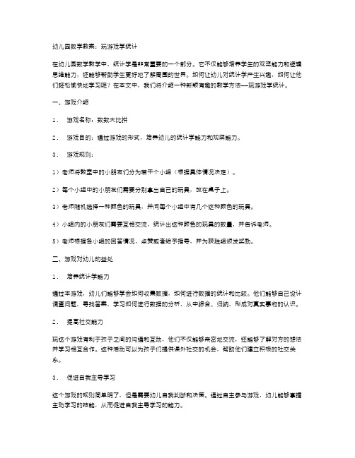 幼儿园数学教案：玩游戏学统计