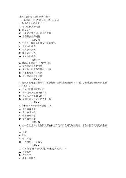 15秋北航《会计学原理》在线作业三满分答案