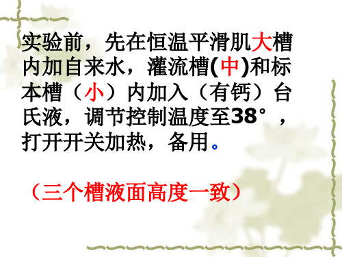 机能学实验  家兔离体小肠平滑肌生理特性及药物作用的观察 共18页