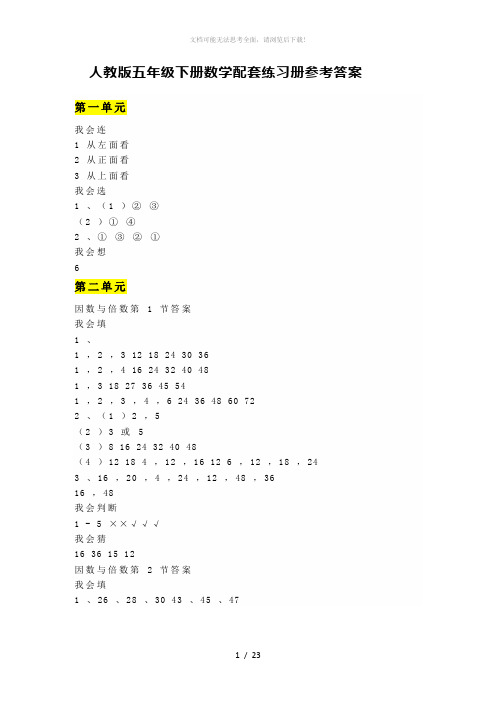 人教版五年级下册数学配套练习册参考答案