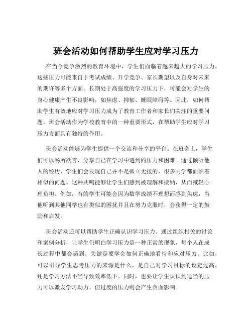 班会活动如何帮助学生应对学习压力