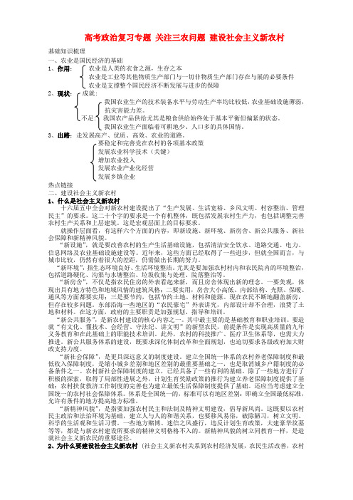 高考政治复习专题 关注三农问题 建设社会主义新农村