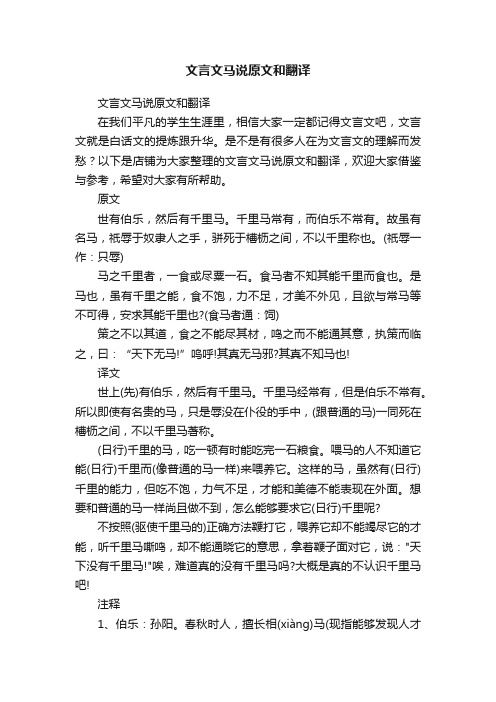 文言文马说原文和翻译