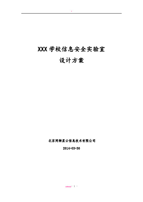 XXX学校信息安全实验室建设方案