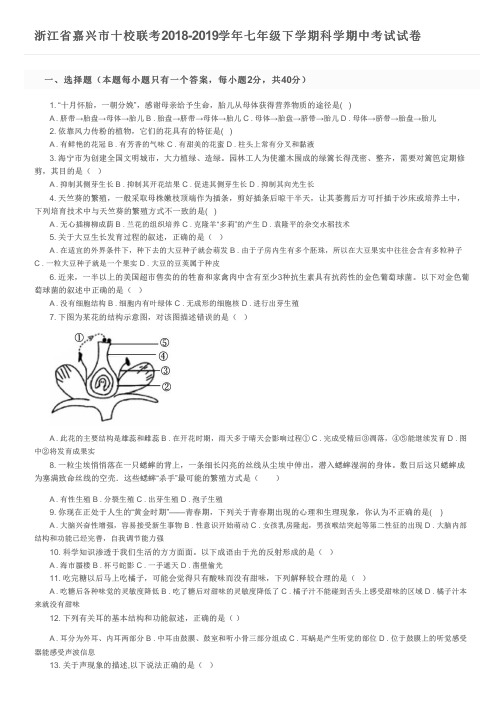 浙江省嘉兴市十校联考2018-2019学年七年级下学期科学期中考试试卷及参考答案