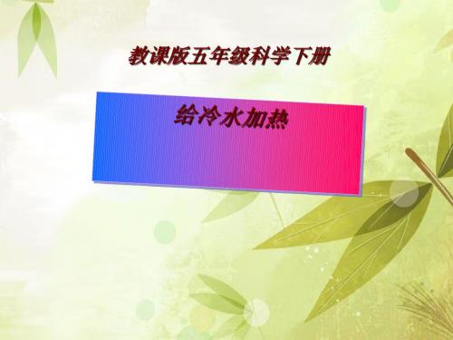 《给冷水加热》热PPT课件(上课用)