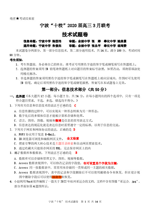 宁波十校联考信息技术试题解析(修正)