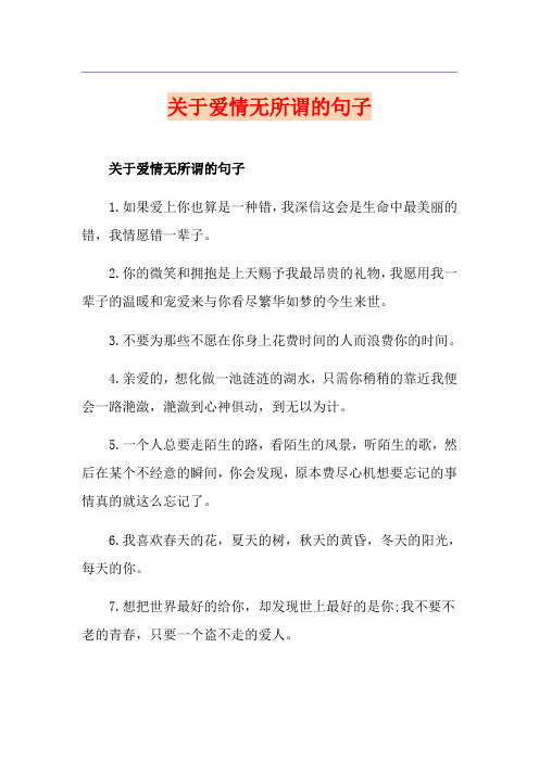 关于爱情无所谓的句子