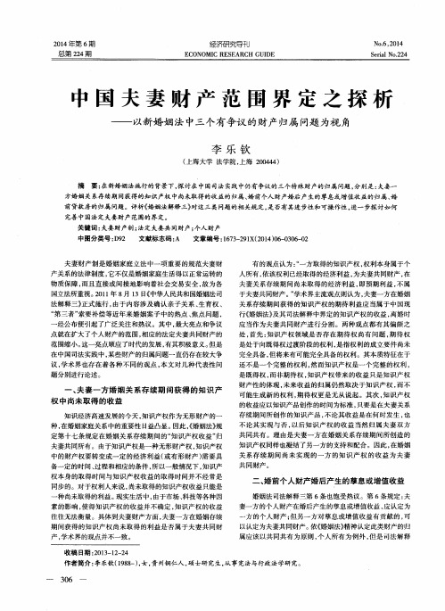 中国夫妻财产范围界定之探析——以新婚姻法中三个有争议的财产归属问题为视角