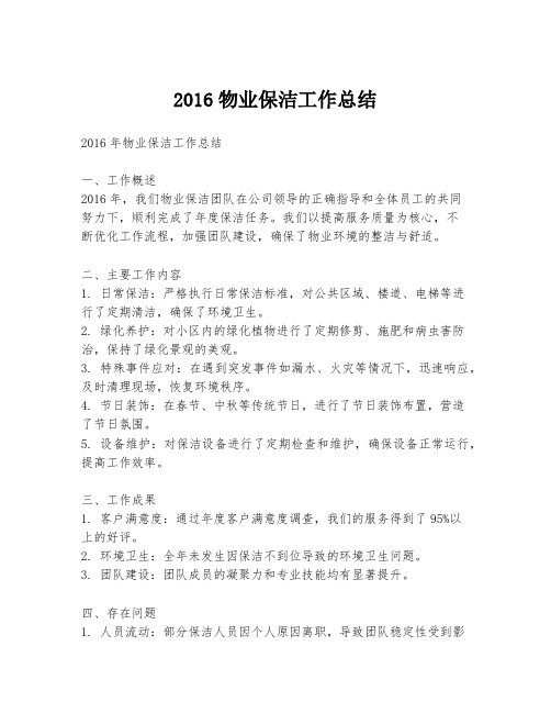 2016物业保洁工作总结