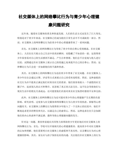 社交媒体上的网络攀比行为与青少年心理健康问题研究