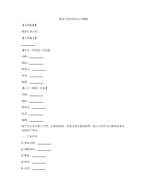 顾客订货合同怎么写模板