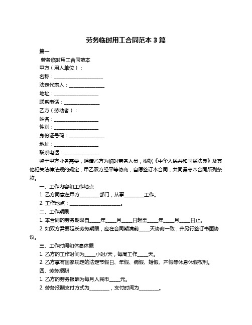 劳务临时用工合同范本3篇