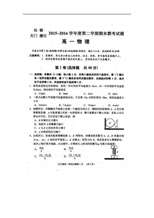 湖北省潜江、天门、仙桃市2015-2016学年高一下学期期