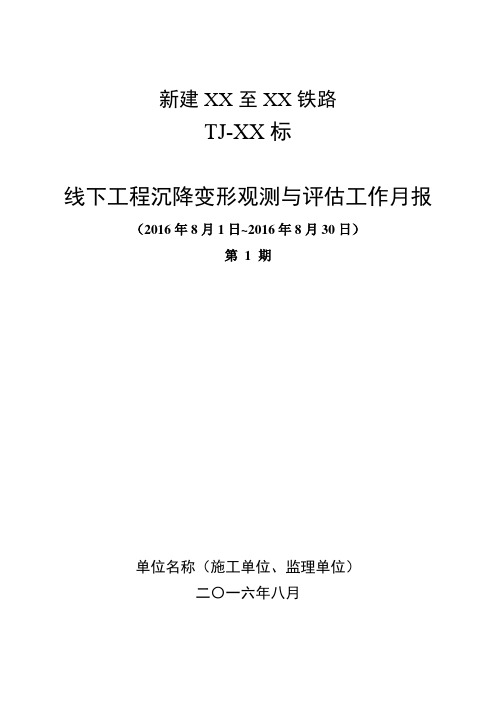 01-新建京沈铁路沉降观测与评估工作月报-XX标(8月2日模板)