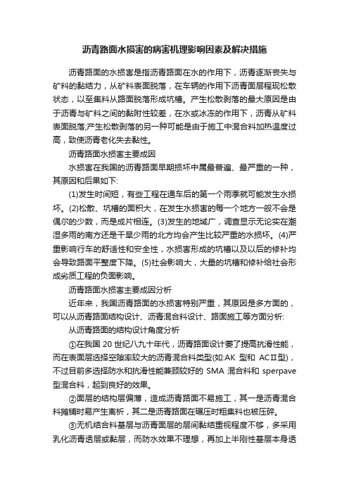 沥青路面水损害的病害机理影响因素及解决措施